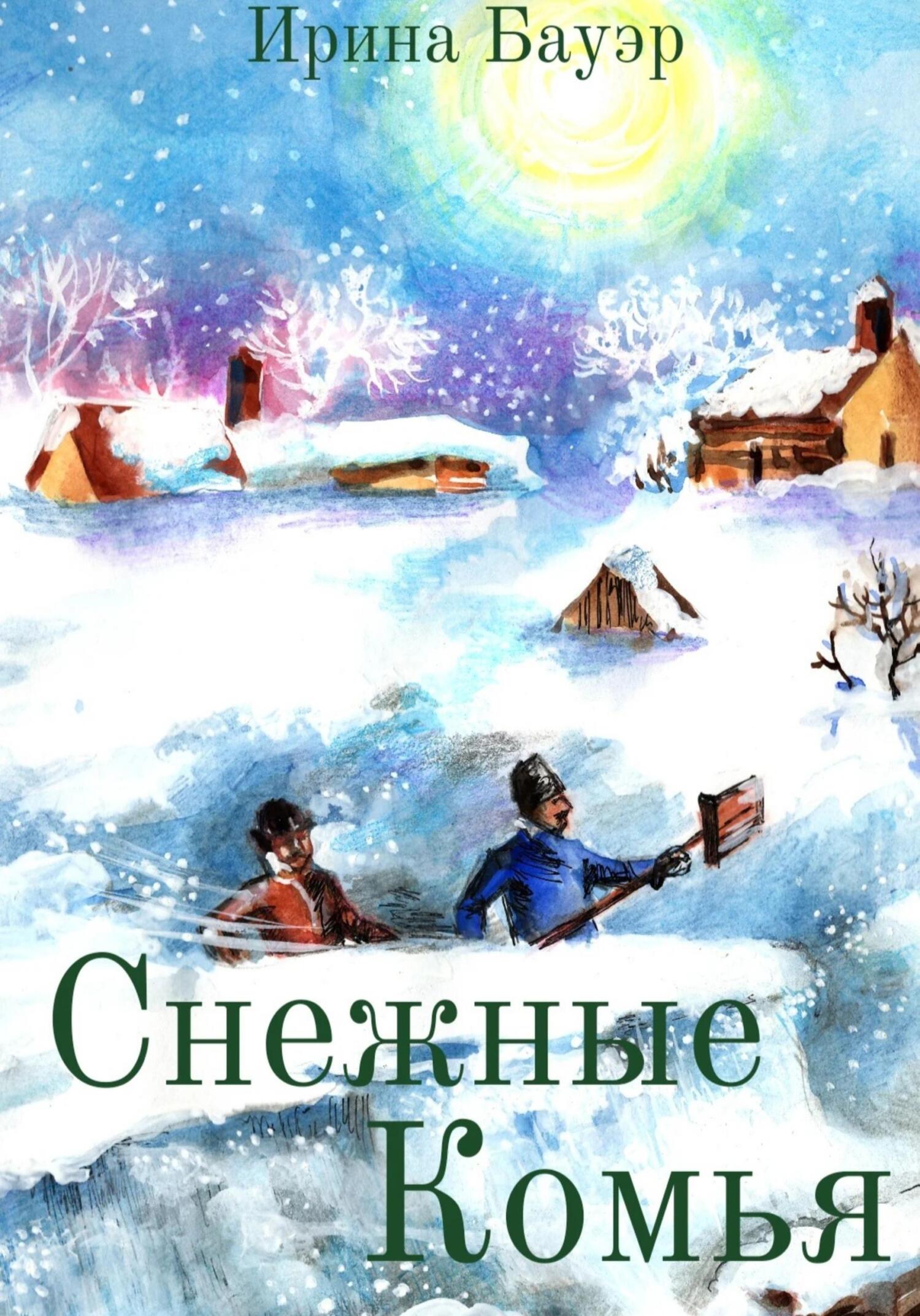 Снежные комья - Ирина Бауэр