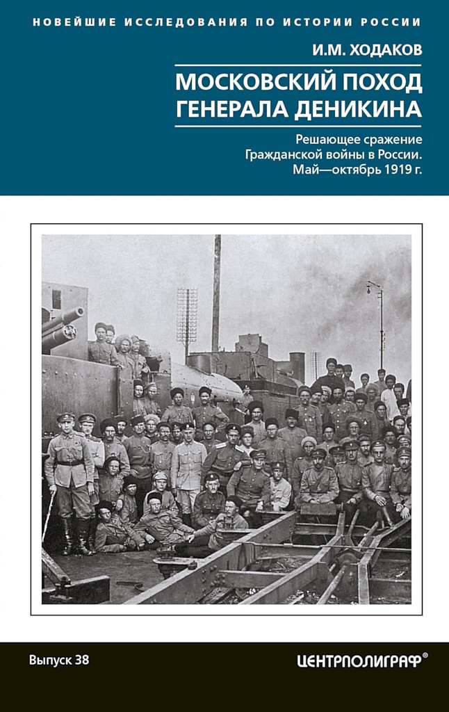 Московский поход генерала Деникина. Решающее сражение Гражданской войны в России. Май-октябрь 1919 г. - Игорь Михайлович Ходаков