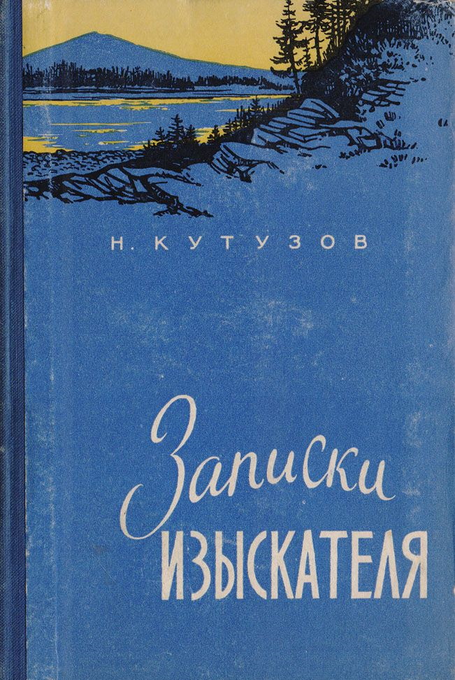 Записки изыскателя - Николай Иванович Кутузов