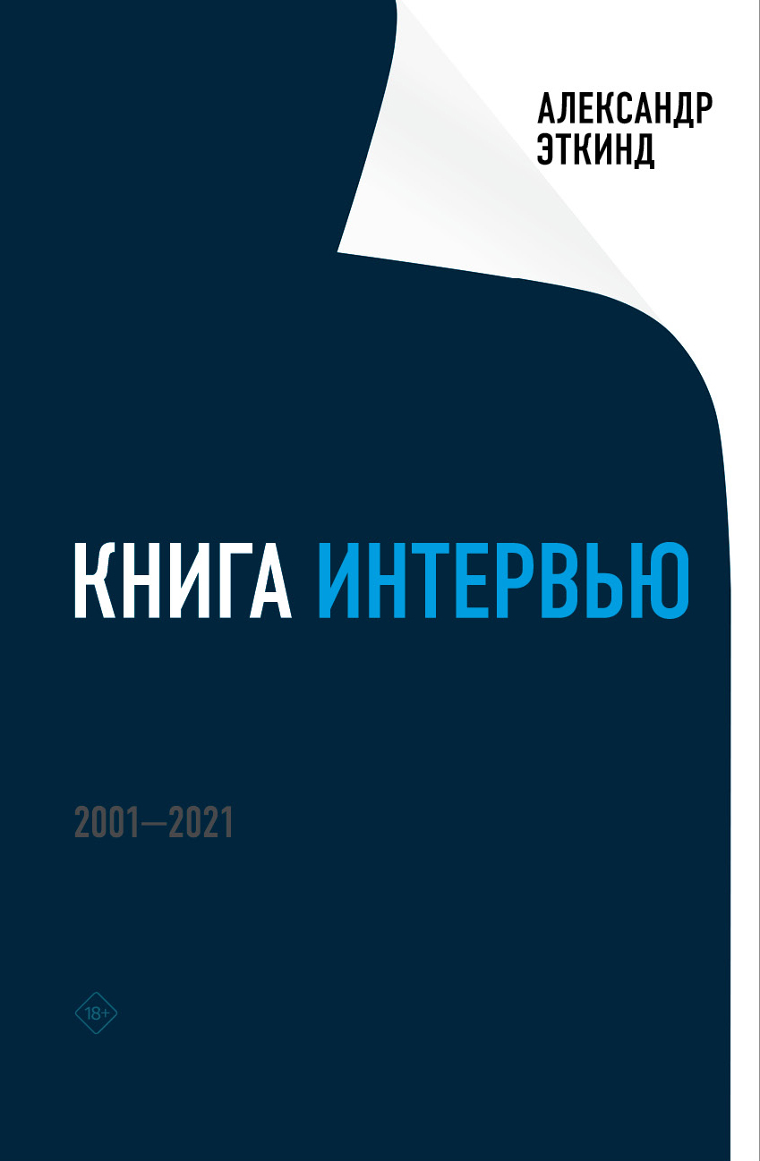 Книга интервью. 2001–2021 - Александр Маркович Эткинд