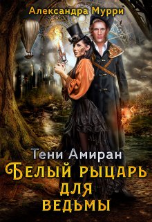 Тени Амиран. Белый рыцарь для ведьмы - Александра Мурри