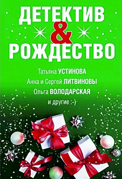 Детектив&Рождество - Александр Руж
