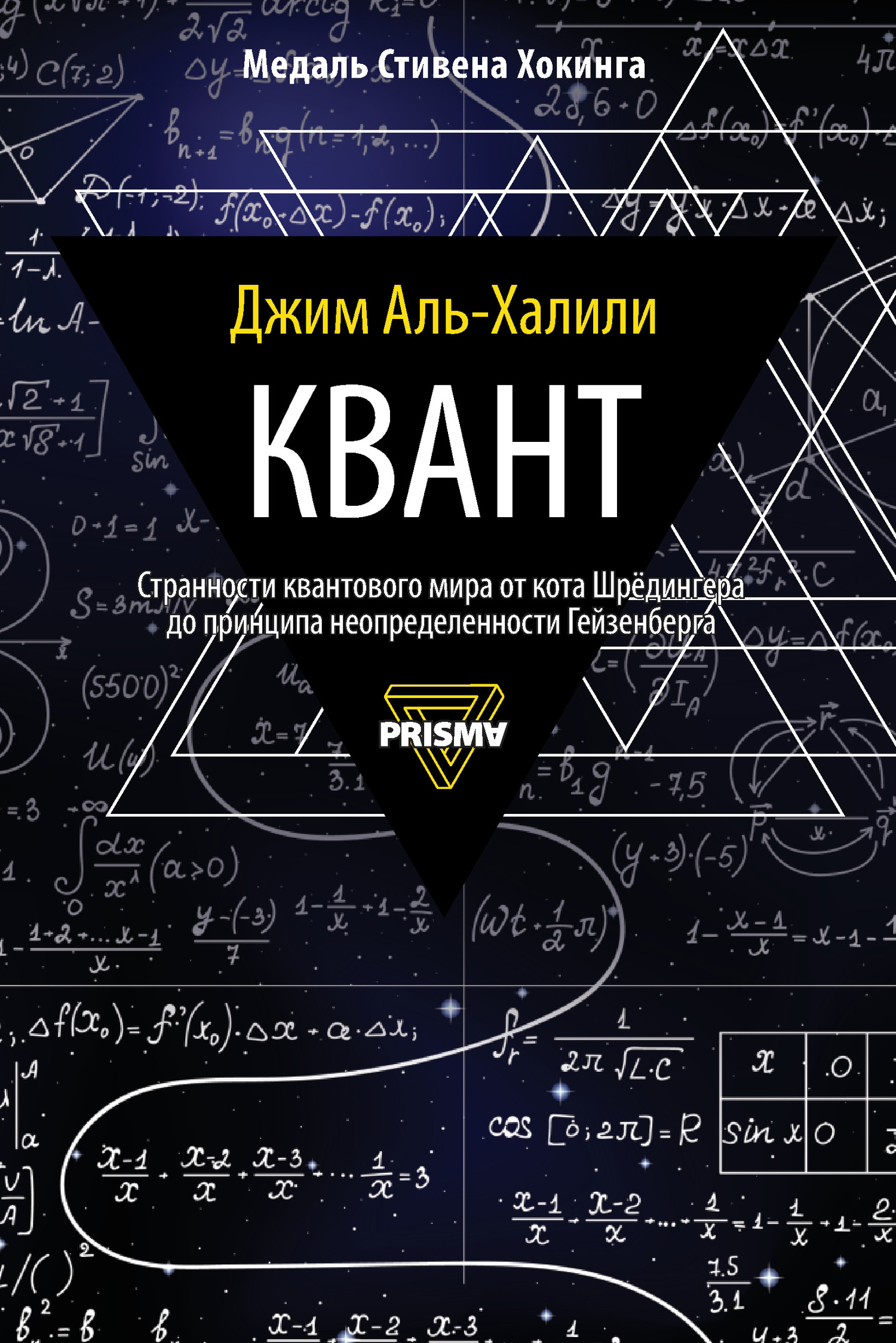 Квант - Джим Аль-Халили