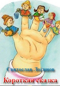 Короткая сказка - Святослав Владимирович Логинов