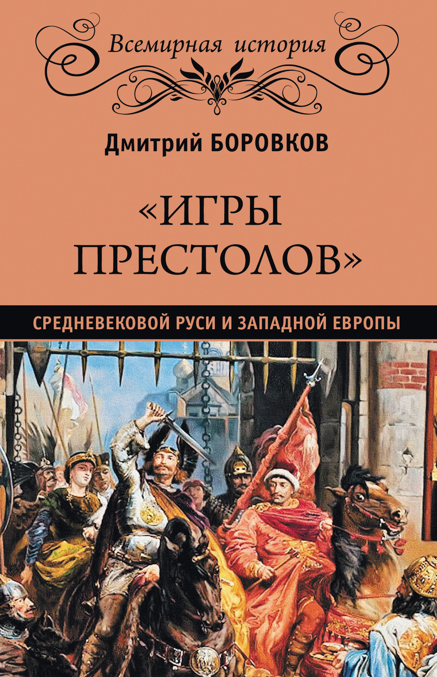 «Игры престолов» средневековой Руси и Западной Европы - Дмитрий Александрович Боровков
