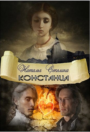 Констанца - Соколина Наталья