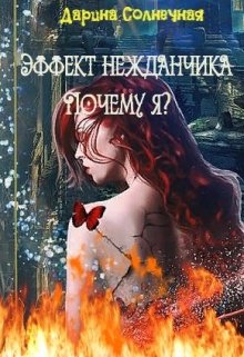 Эффект нежданчика. Почему я? - Дарина Солнечная