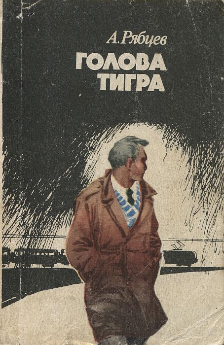 Голова тигра - Александр Андреевич Рябцев