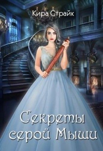 Секреты серой Мыши - Кира Страйк