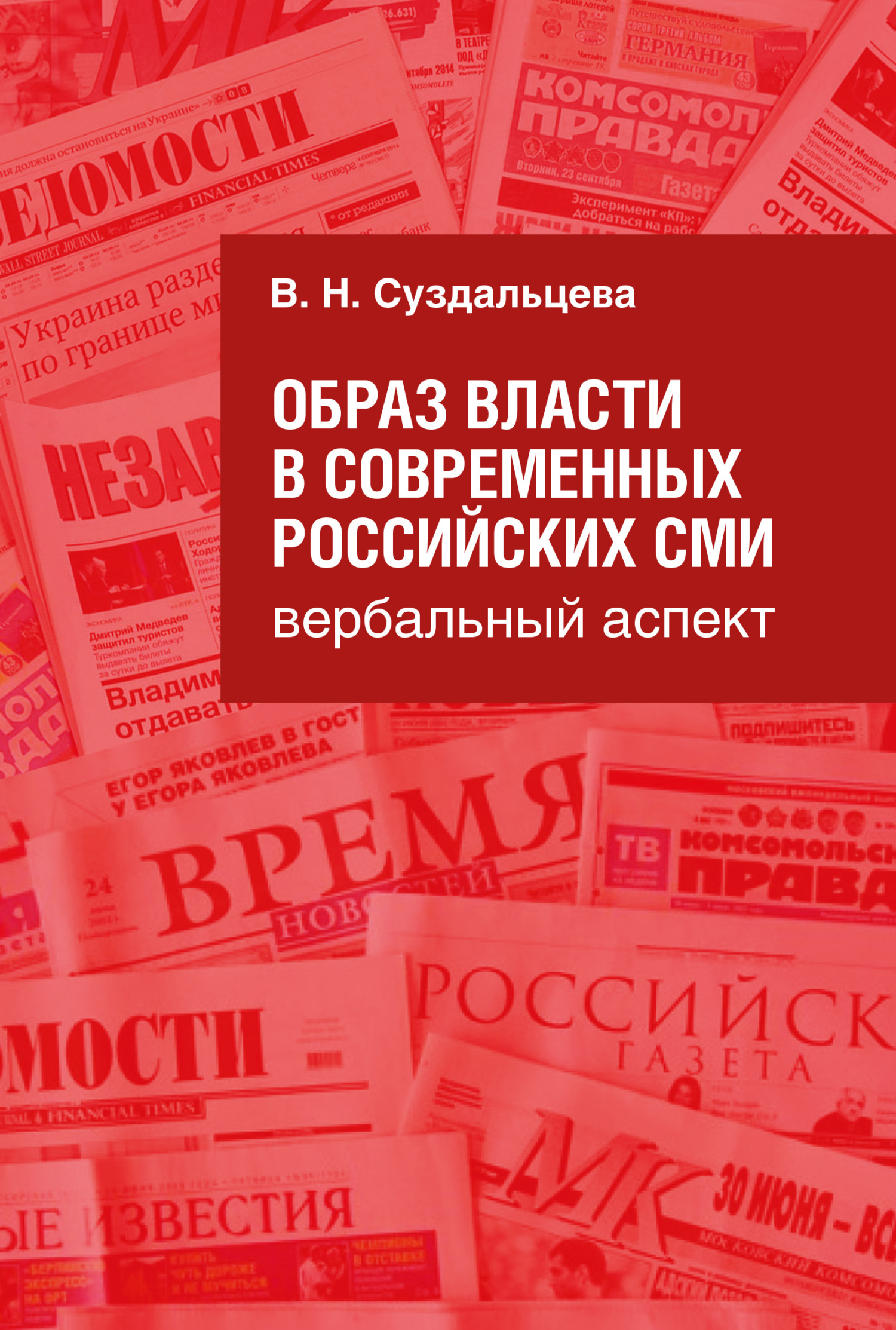 Образ власти в современных российских СМИ. Вербальный аспект - В. Н. Суздальцева