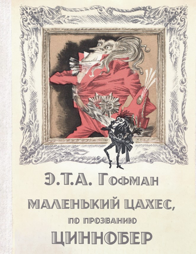 Маленький Цахес, по прозванию Циннобер - Эрнст Теодор Амадей Гофман