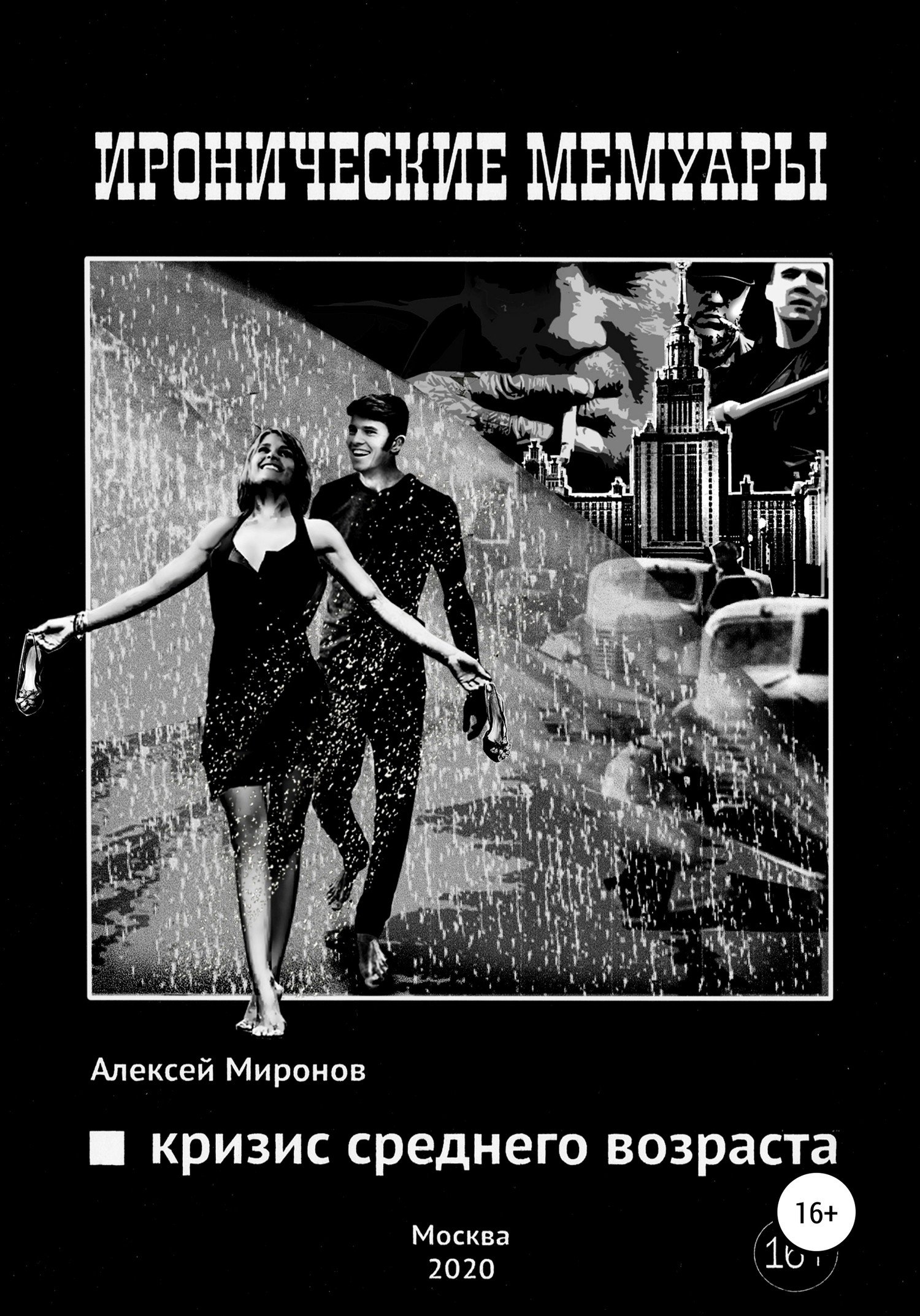 Кризис среднего возраста - Алексей Анатольевич Миронов