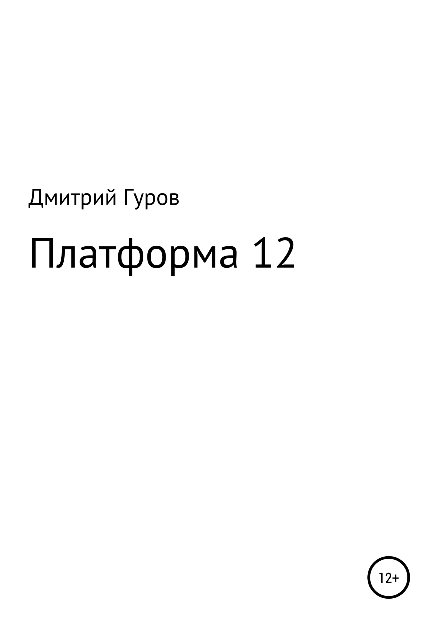 Платформа 12 - Дмитрий Валерьевич Гуров