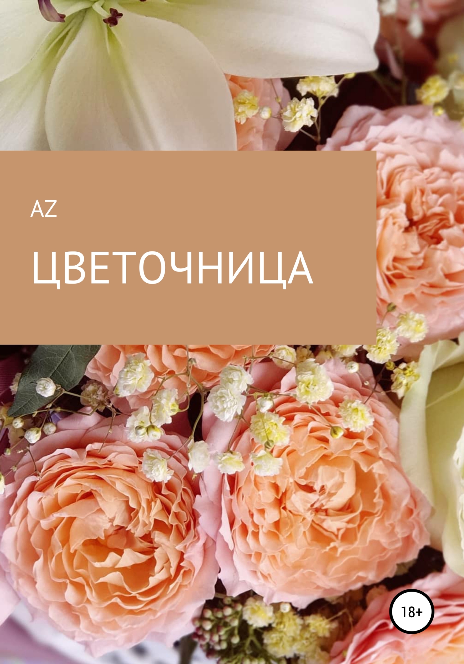 Цветочница - AZ