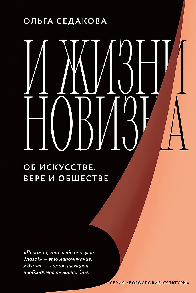 И жизни новизна. Об искусстве, вере и обществе - Ольга Александровна Седакова