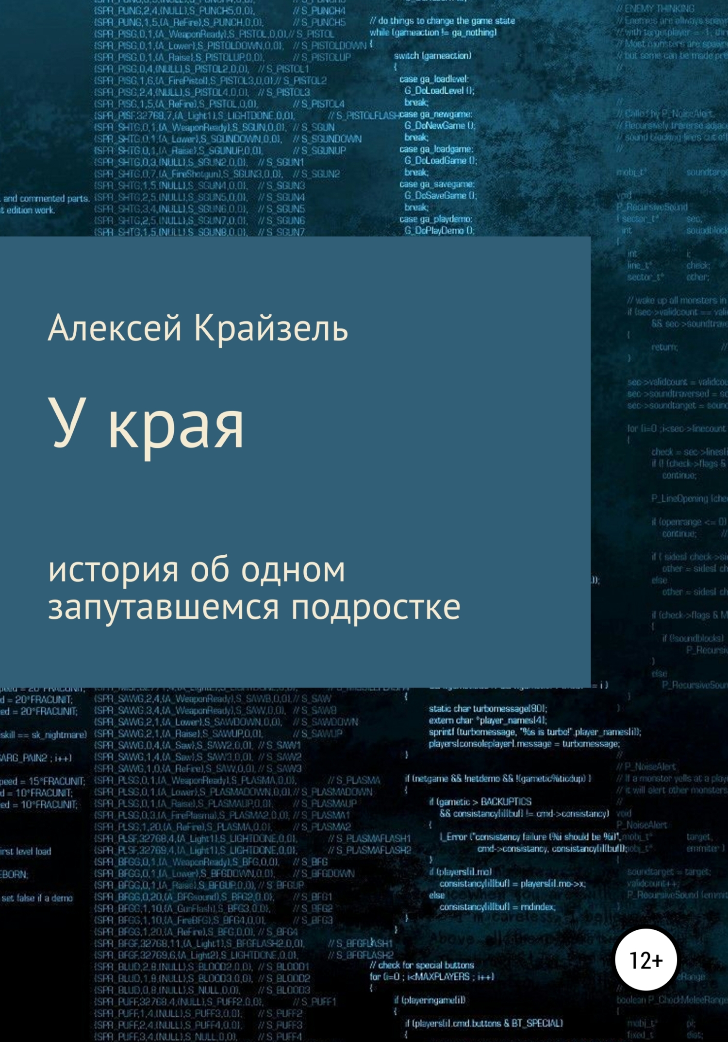 У края - Алексей Вадимович Крайзель