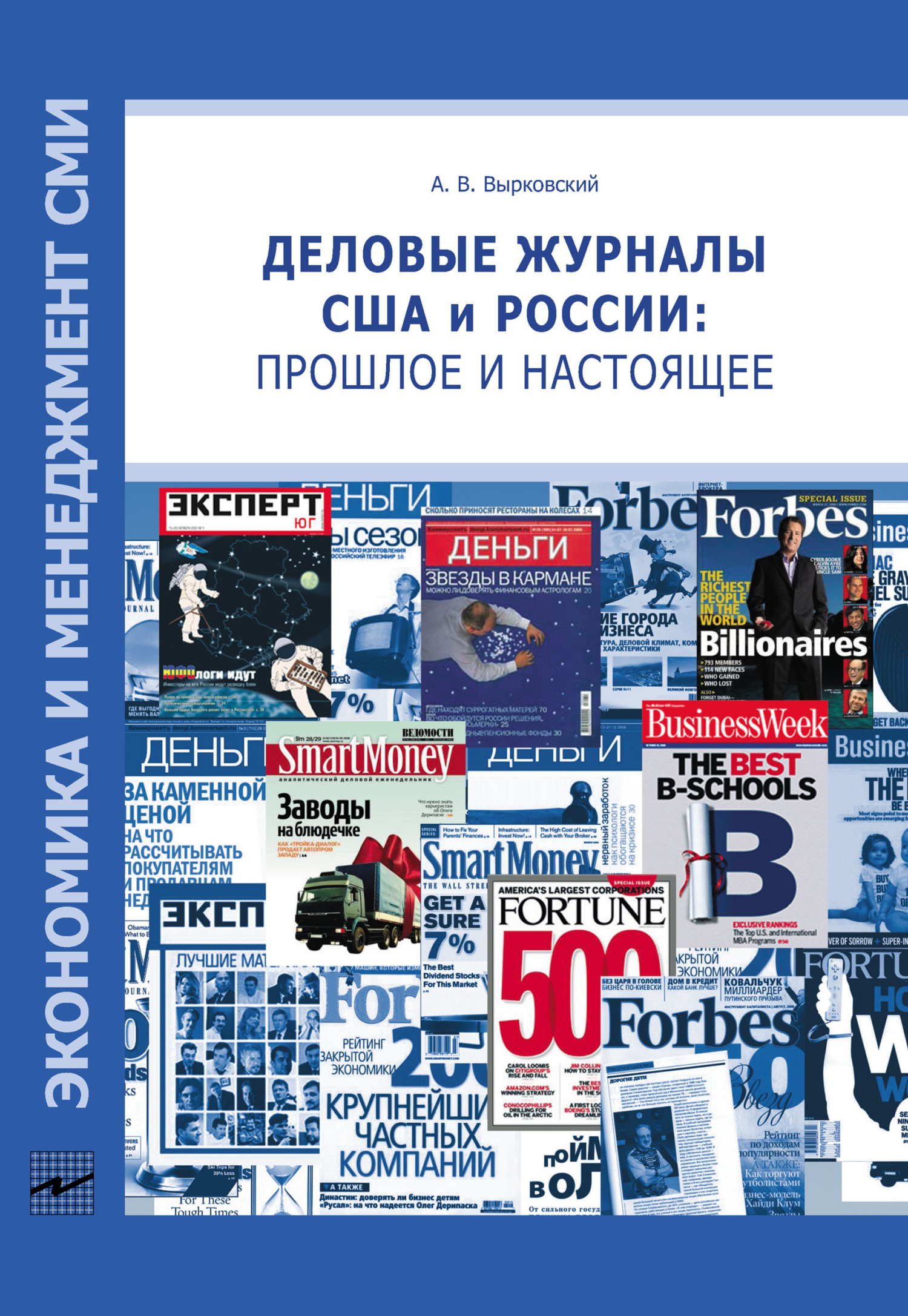 Деловые журналы США и России: прошлое и настоящее - Андрей Владимирович Вырковский