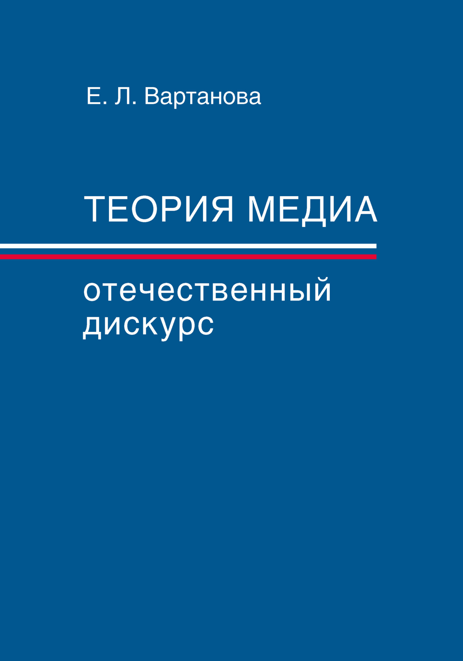 Теория медиа. Отечественный дискурс - Елена Леонидовна Вартанова