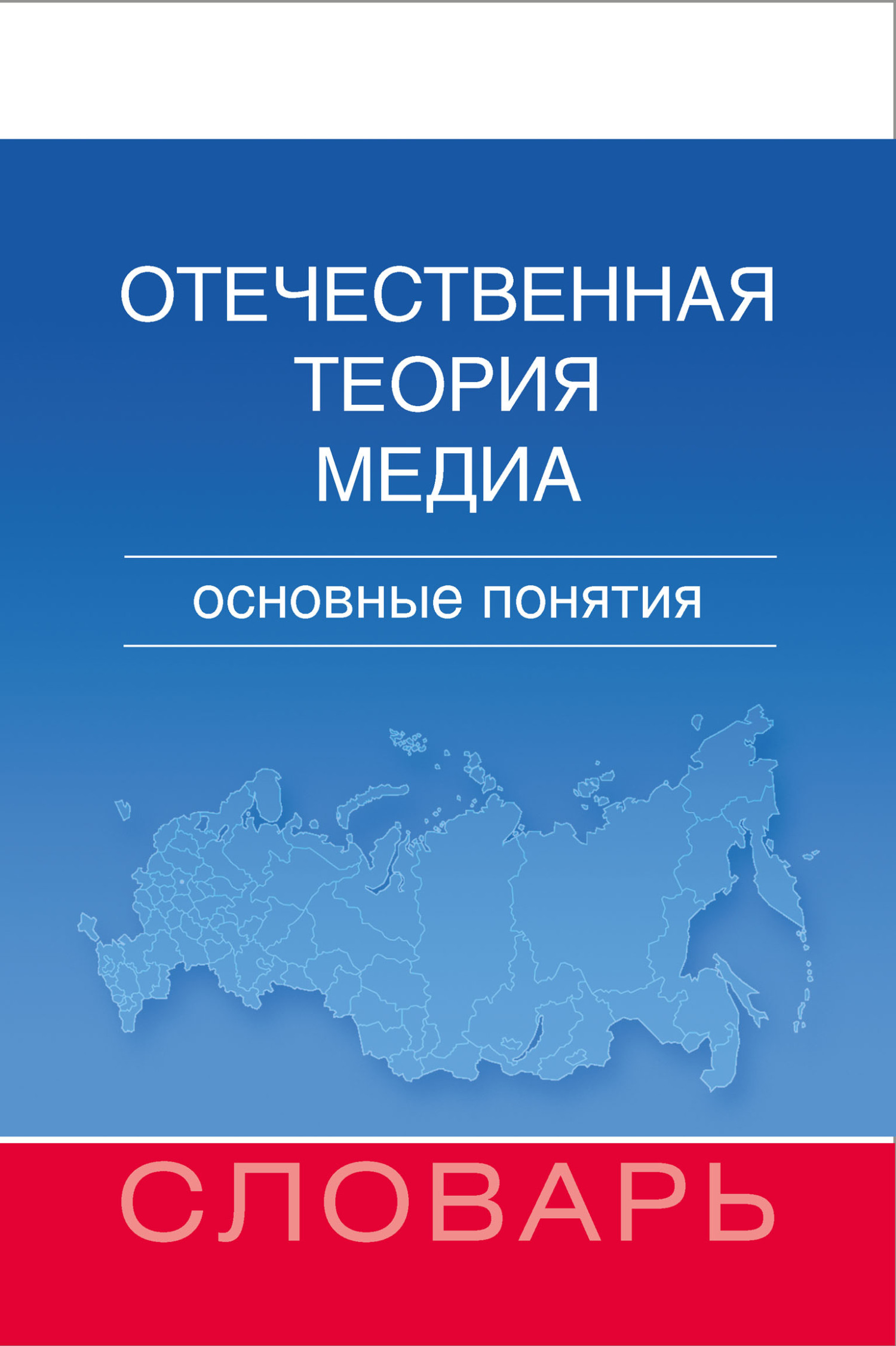 Отечественная теория медиа. Основные понятия. Словарь - Мария Евгеньевна Аникина