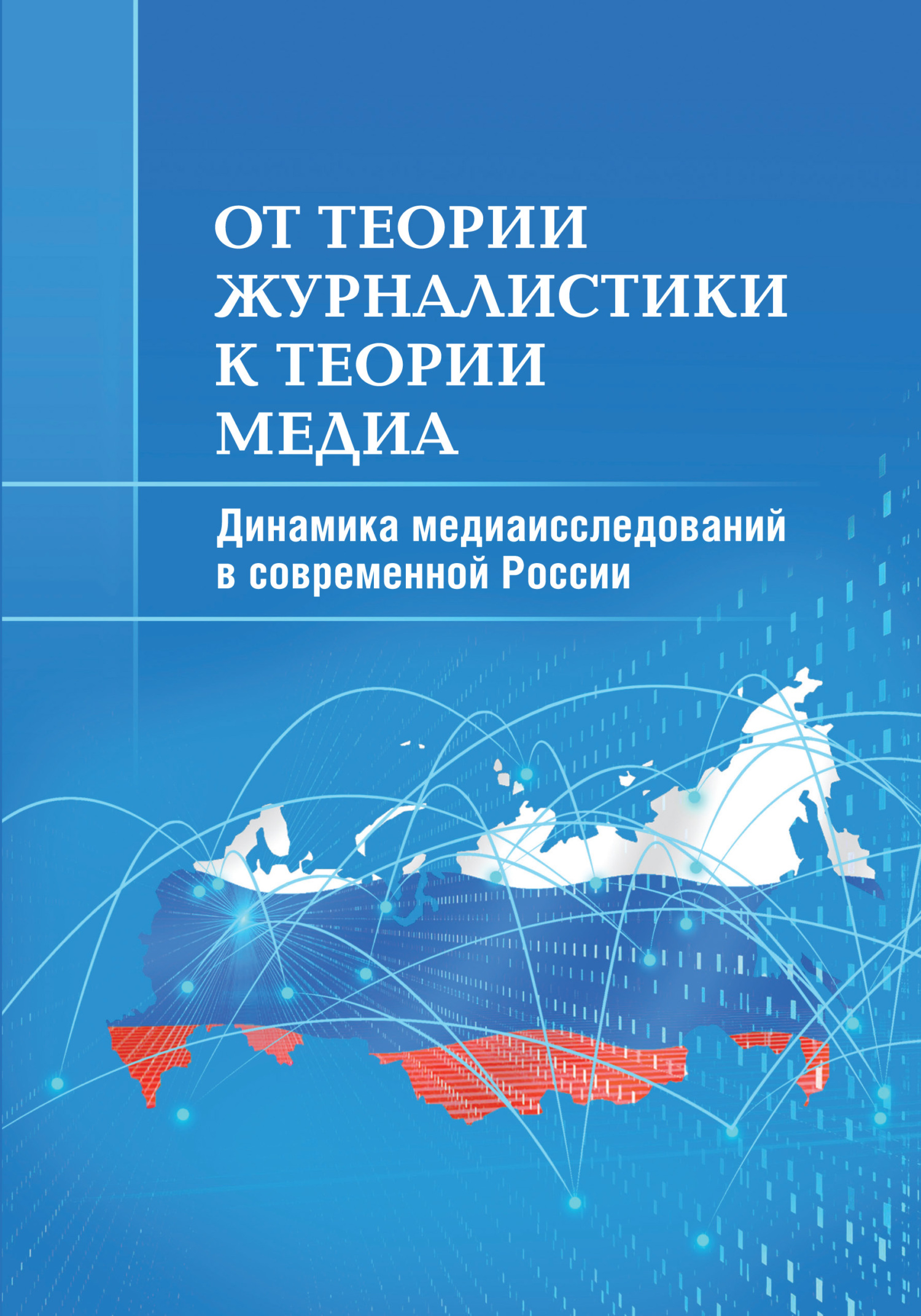 От теории журналистики к теории медиа. Динамика медиаисследований в современной России - Мария Евгеньевна Аникина