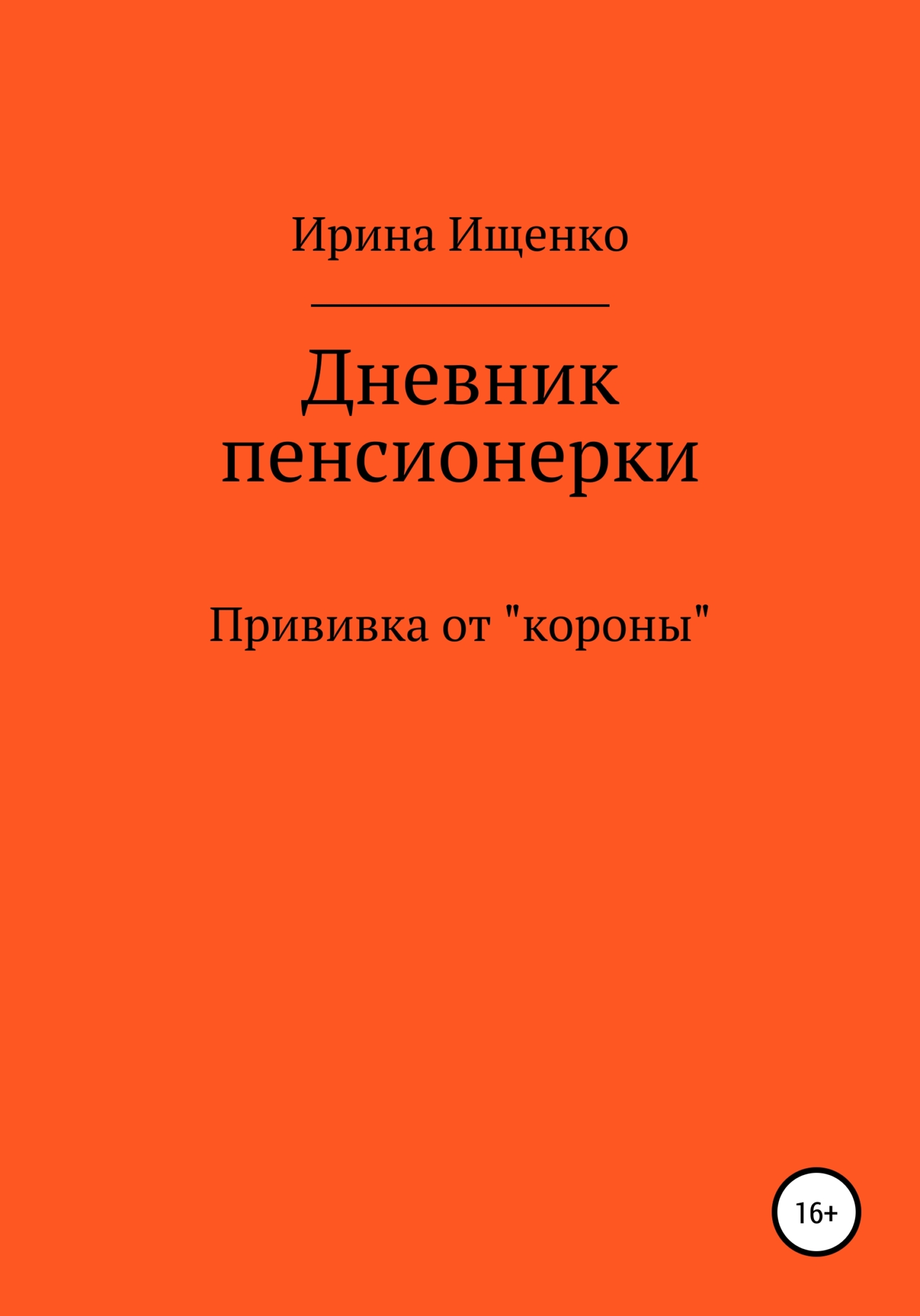 Дневник пенсионерки. Прививка от «короны» - Ирина Вячеславовна Ищенко