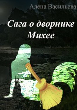 Сага о дворнике Михее - Васильева Алёна Олеговна