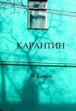 Карантин - Вероника Батхен