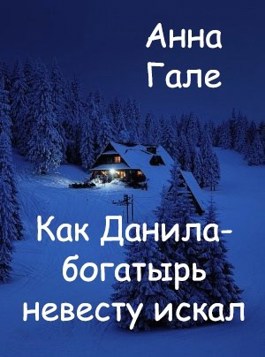 Как Данила-богатырь невесту искал - Анна Гале