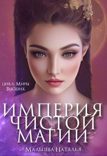 Империя Чистой магии (СИ) - Наталья Мальцева