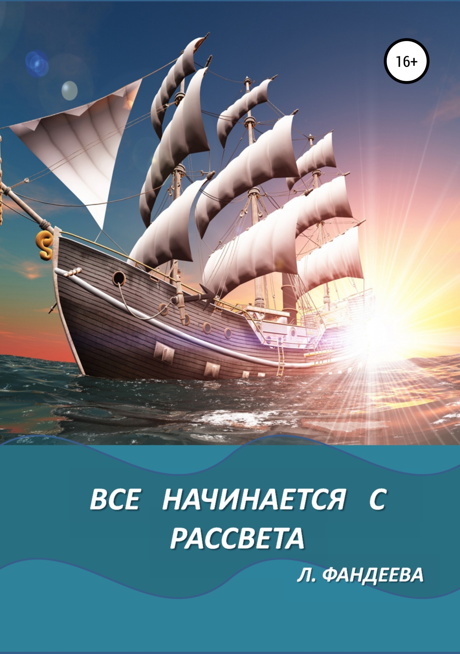 Все начинается с рассвета - Лилия Фандеева