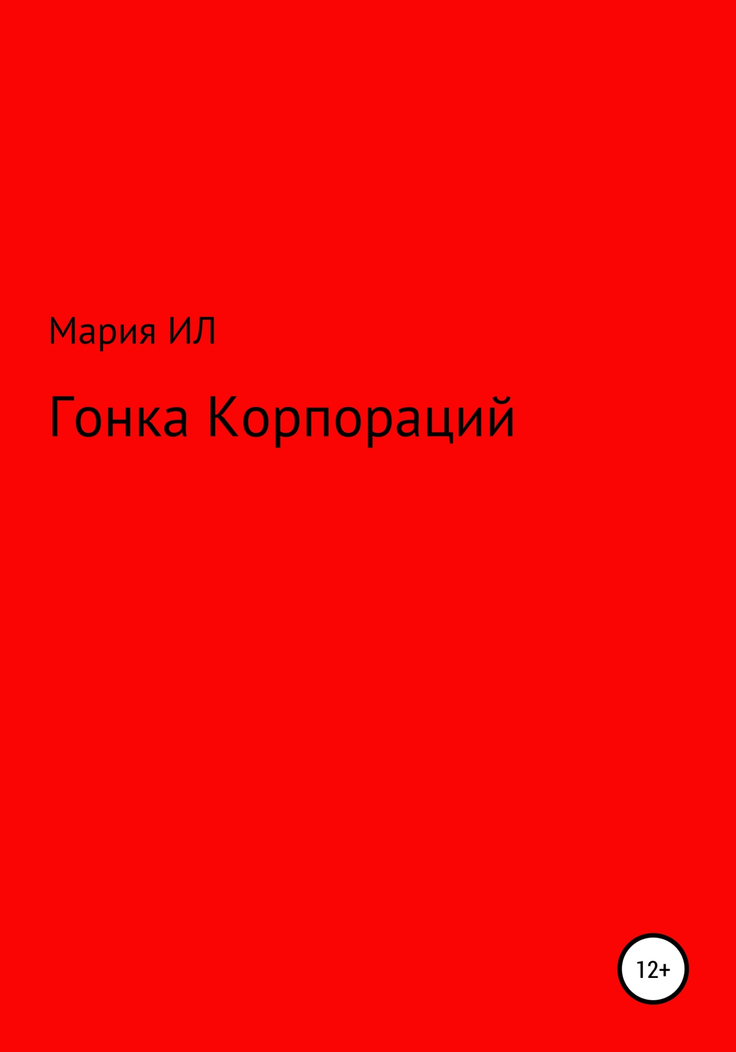 Гонка корпораций - Мария Ил