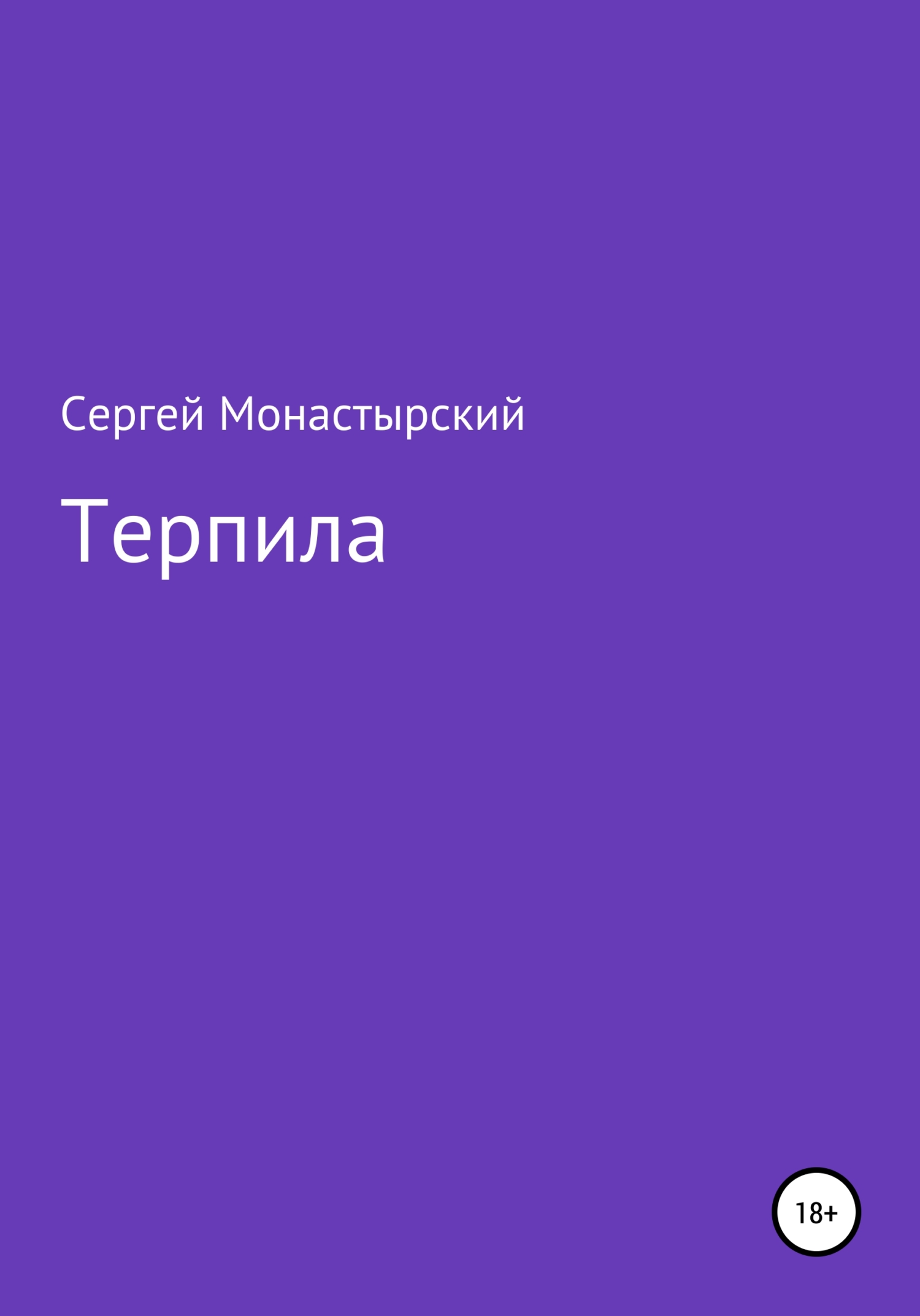 Терпила - Сергей Семенович Монастырский