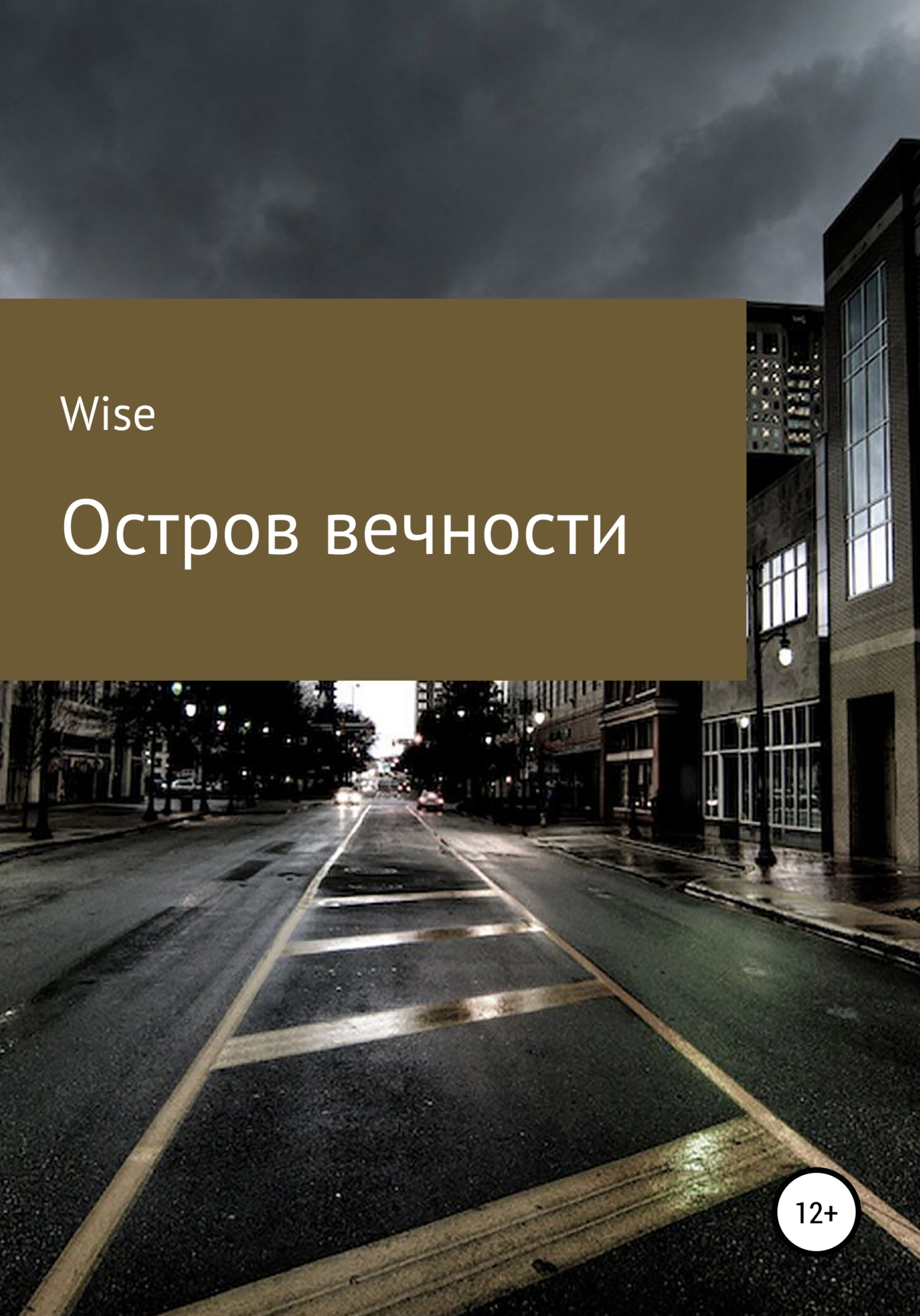 Остров Вечности - Wise