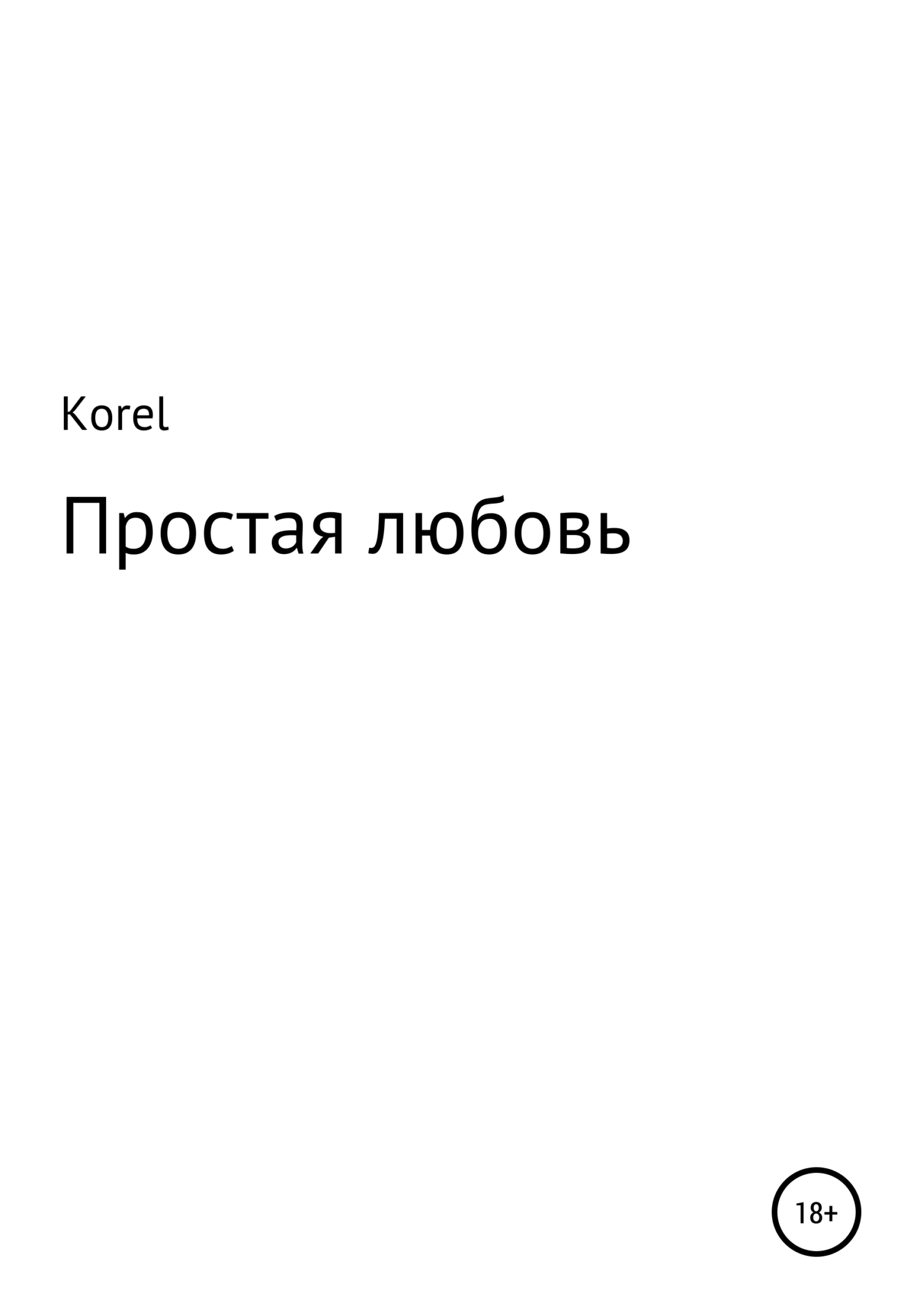 Простая любовь - Korel