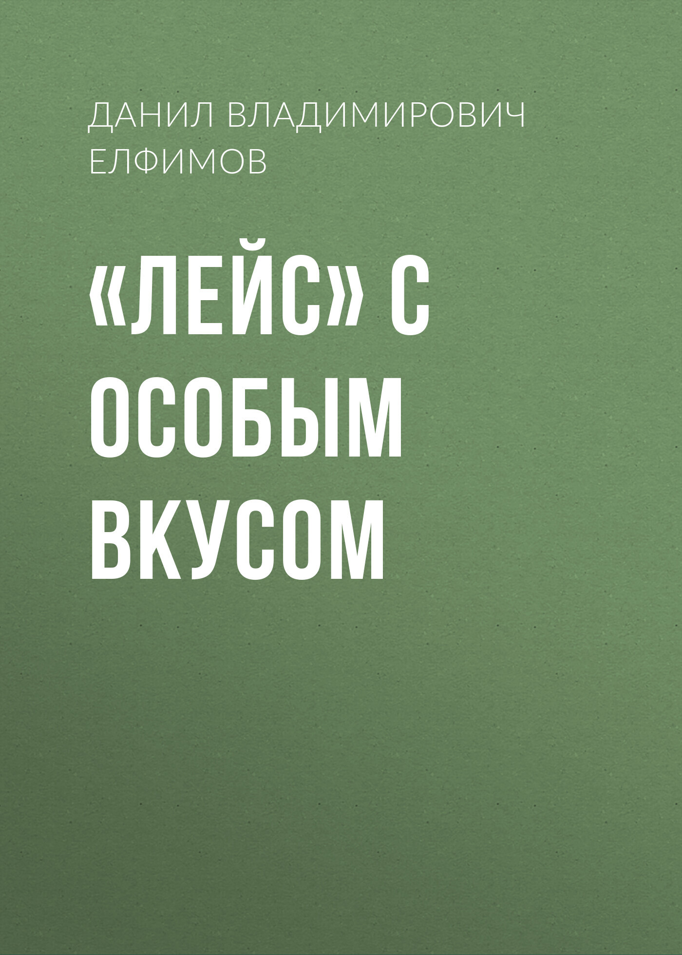 «Лейс» с особым вкусом - Данил Владимирович Елфимов