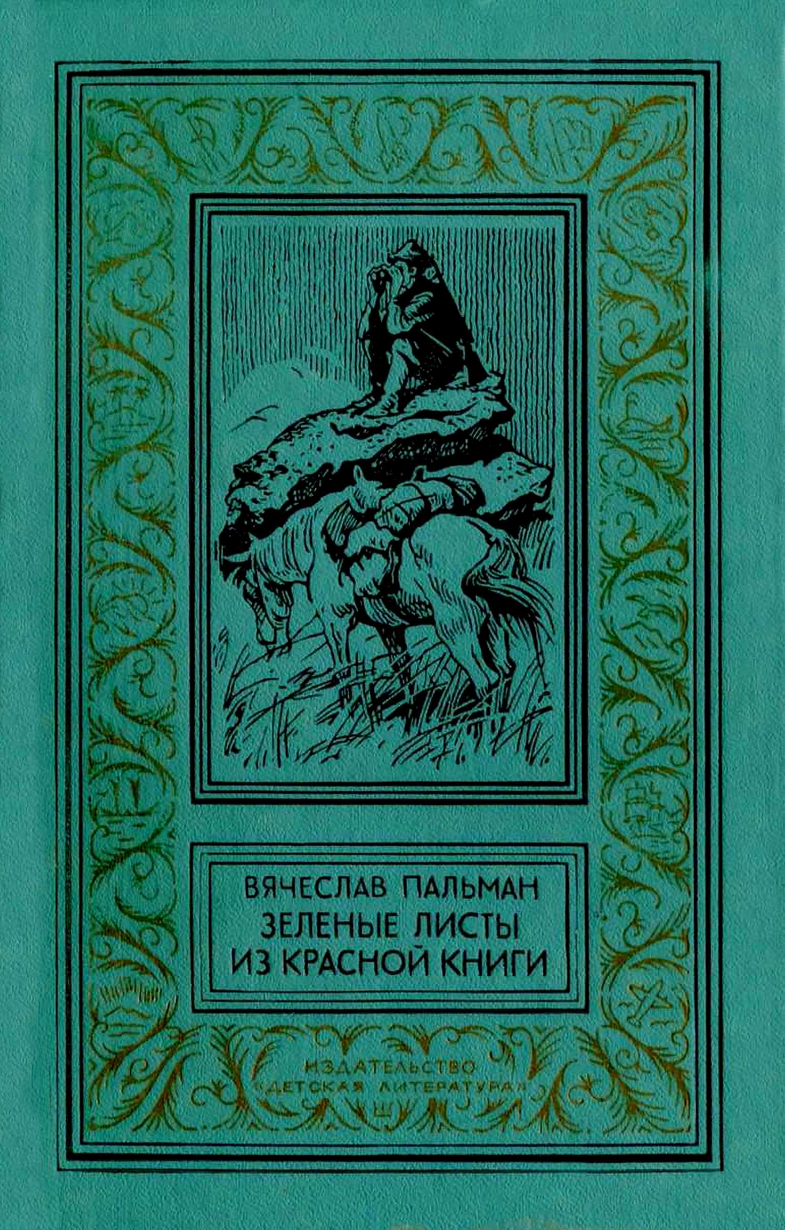 Зелёные листы из красной книги - Вячеслав Иванович Пальман