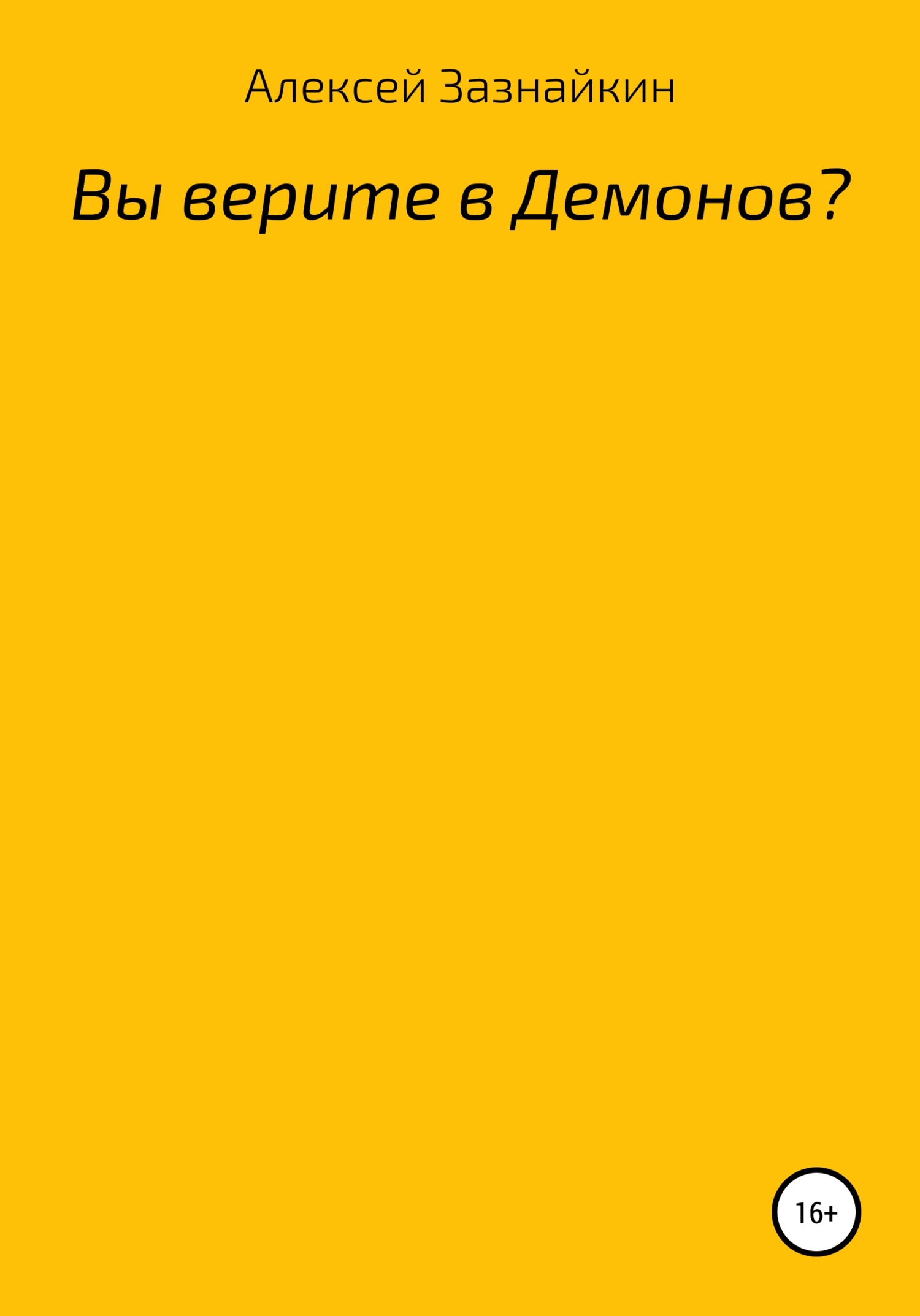 Вы верите в демонов? - Алексей Зазнайкин