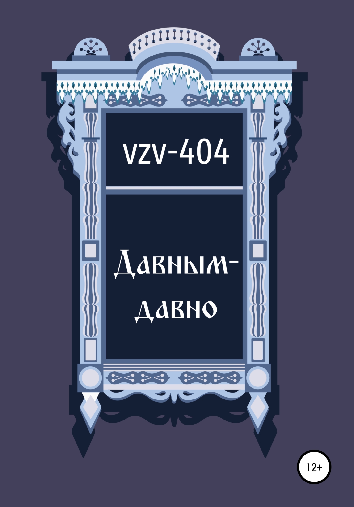 Давным-давно - VZV-404