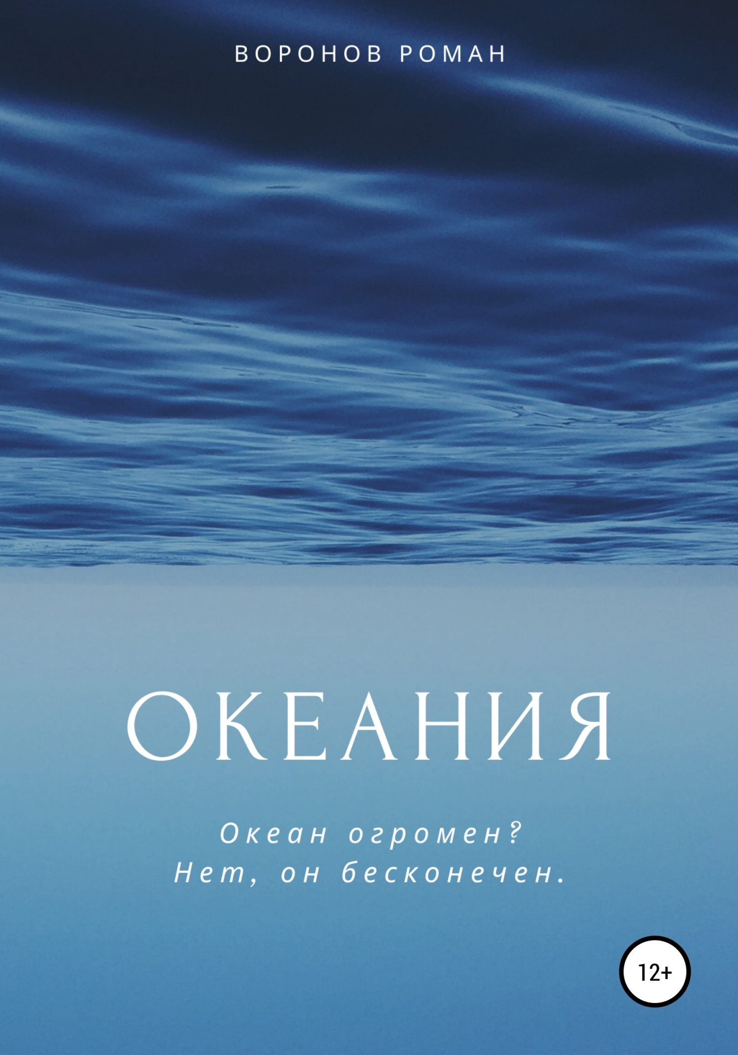 Океания - Роман Воронов