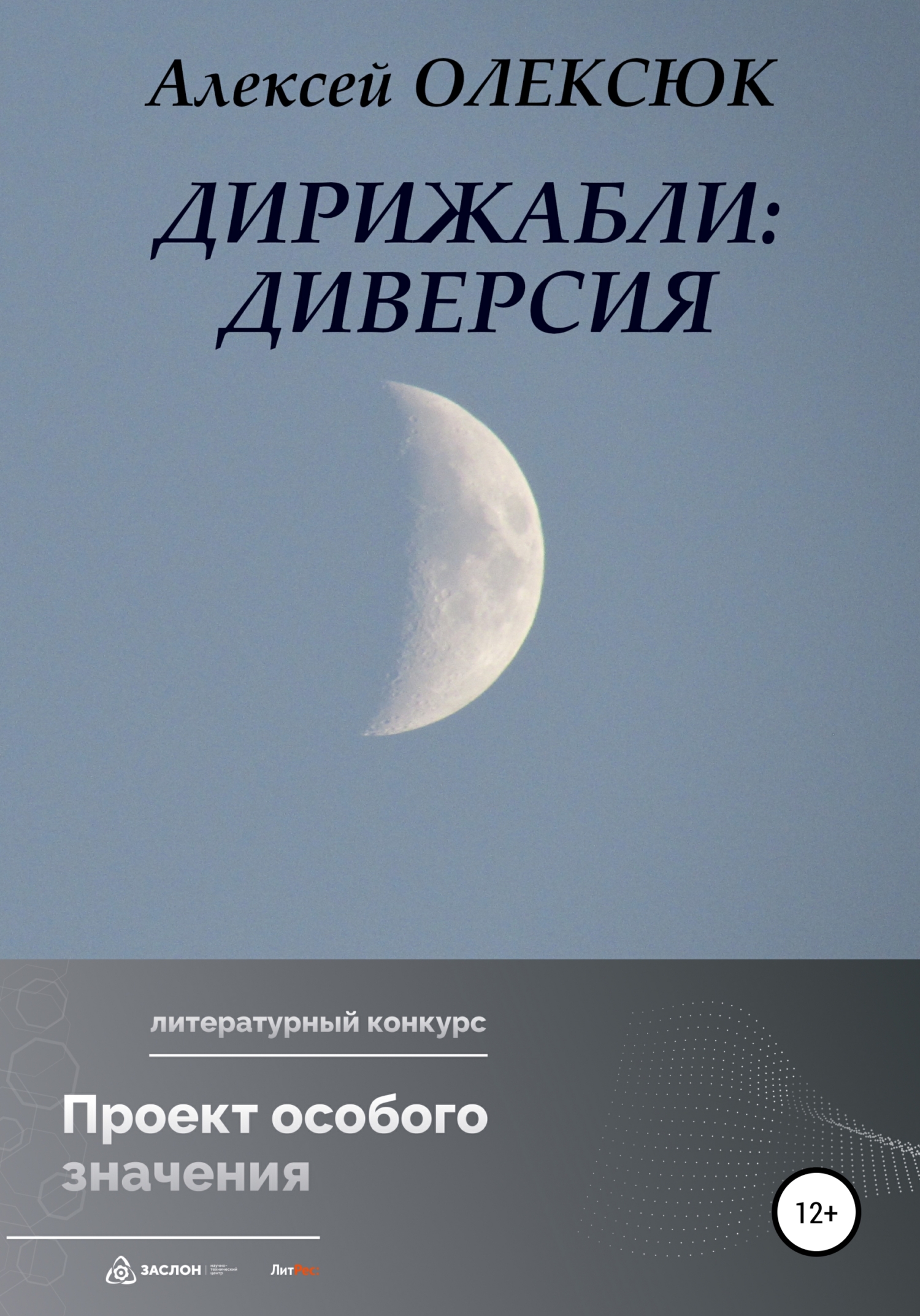 Дирижабли: Диверсия - Алексей Васильевич Олексюк