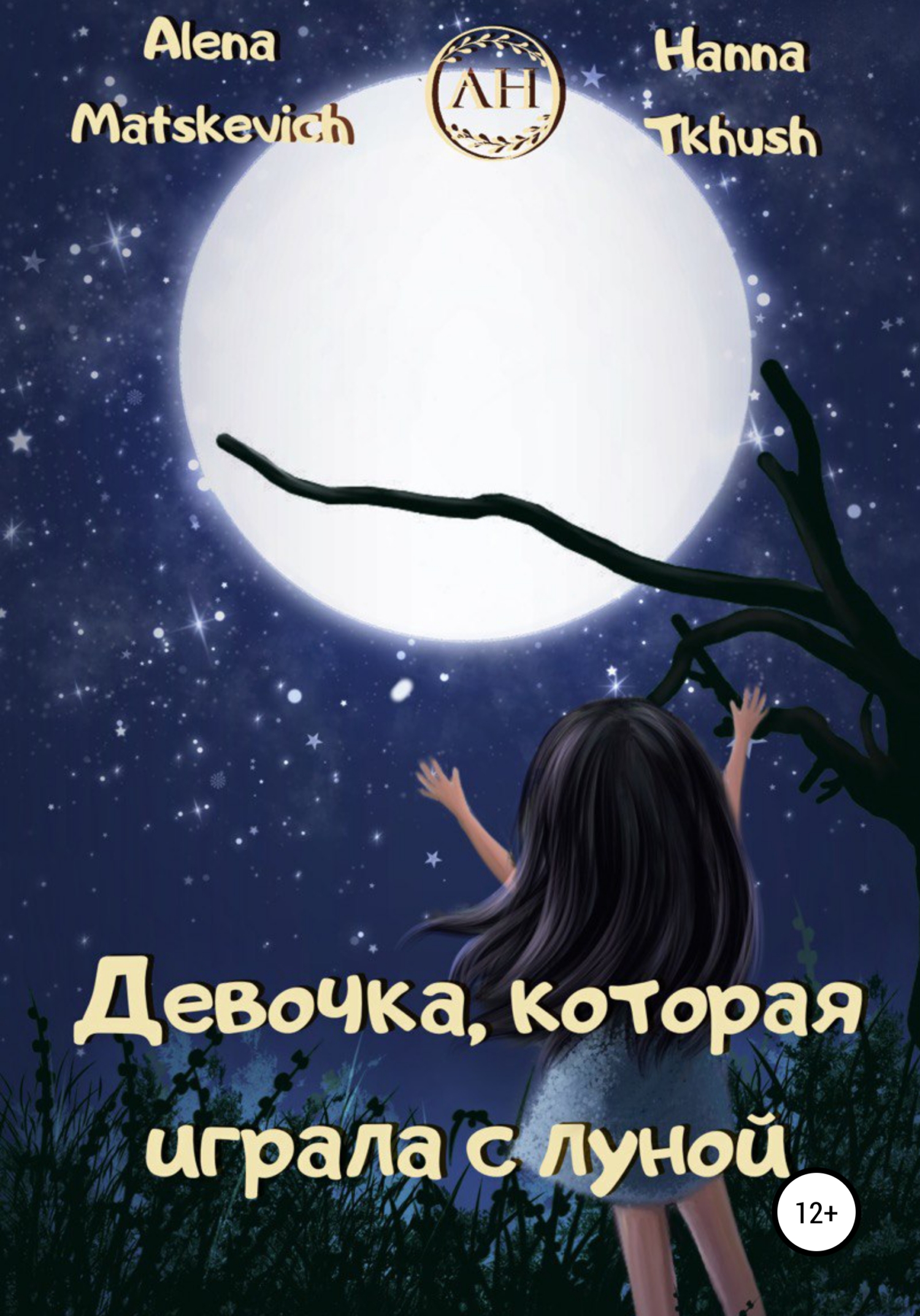 Девочка, которая играла с луной - Alena Matskevich