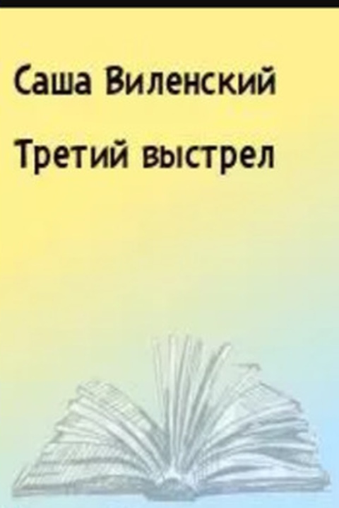 Третий выстрел - Саша Виленский