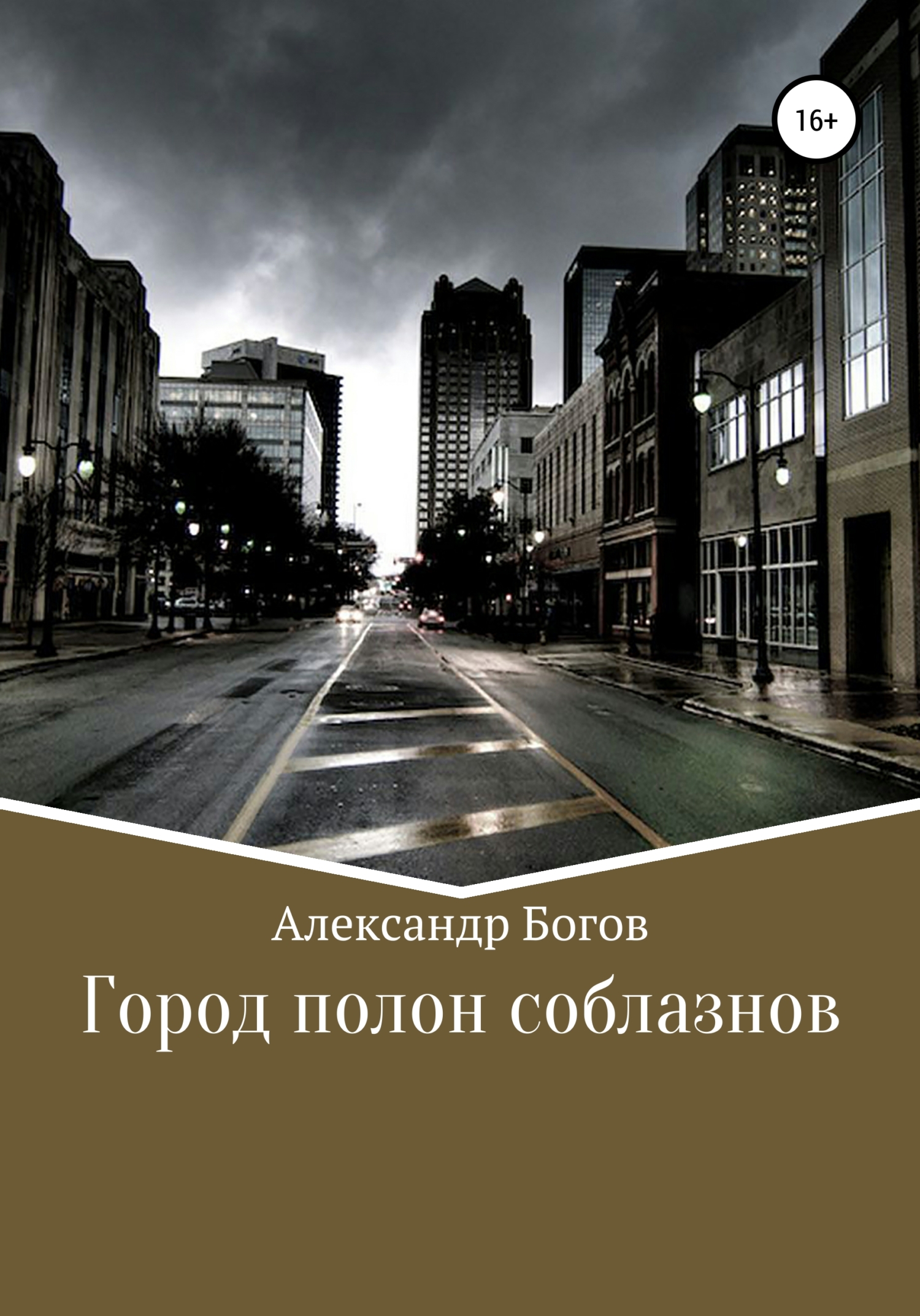 Город полон соблазнов - Александр Богов