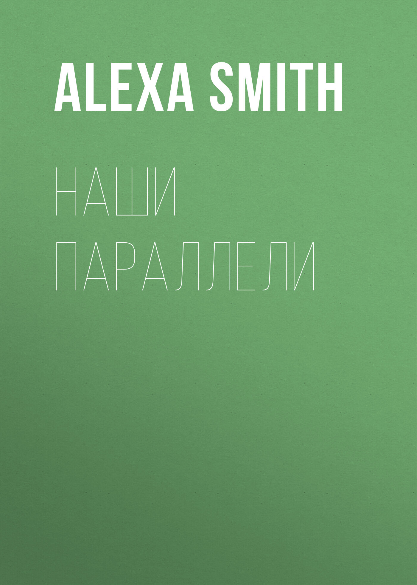 Наши параллели - Alexa Smith