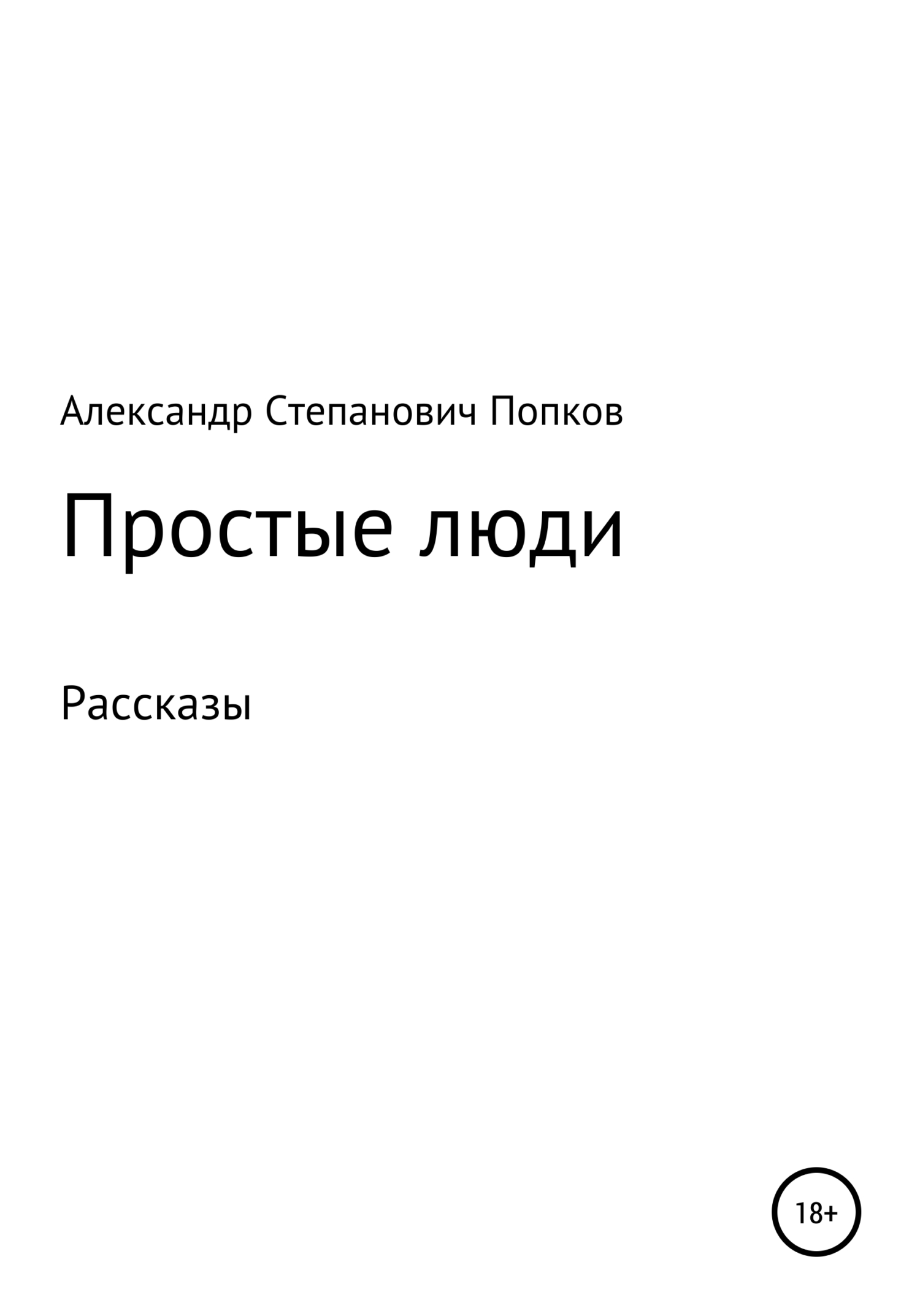 Простые люди. Рассказы - Александр Степанович Попков