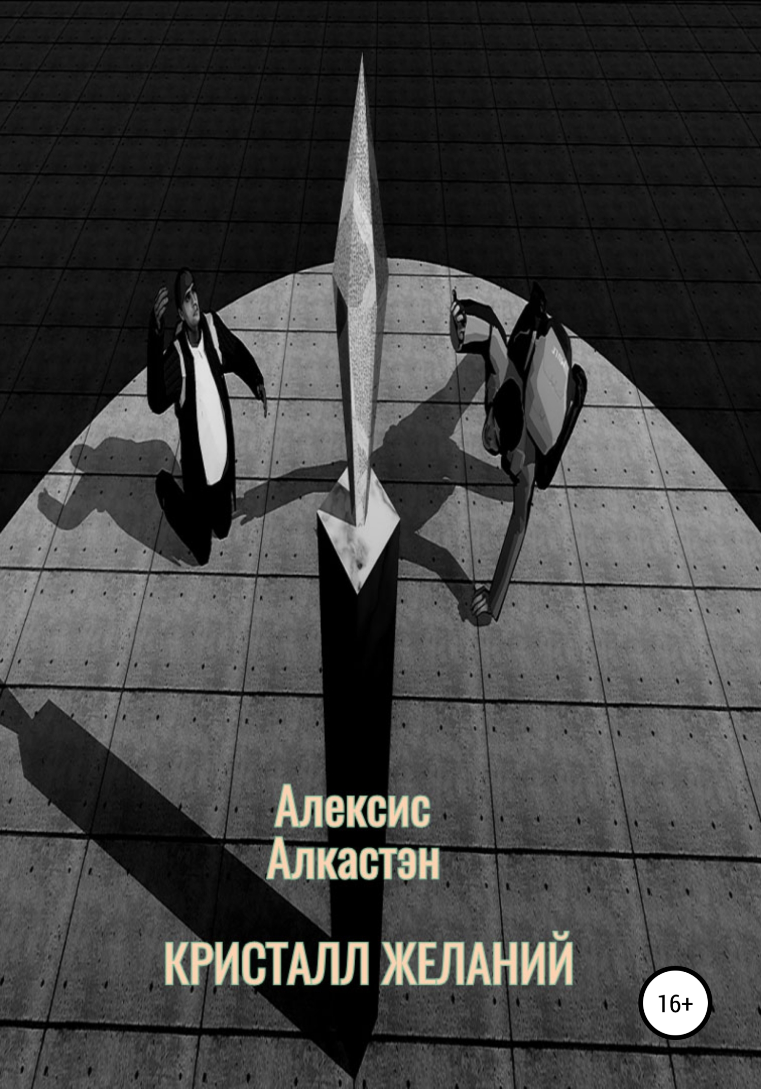 КРИСТАЛЛ ЖЕЛАНИЙ - Алексис Алкастэн