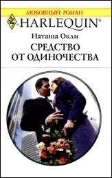 Наташа Окли - Средство от одиночества