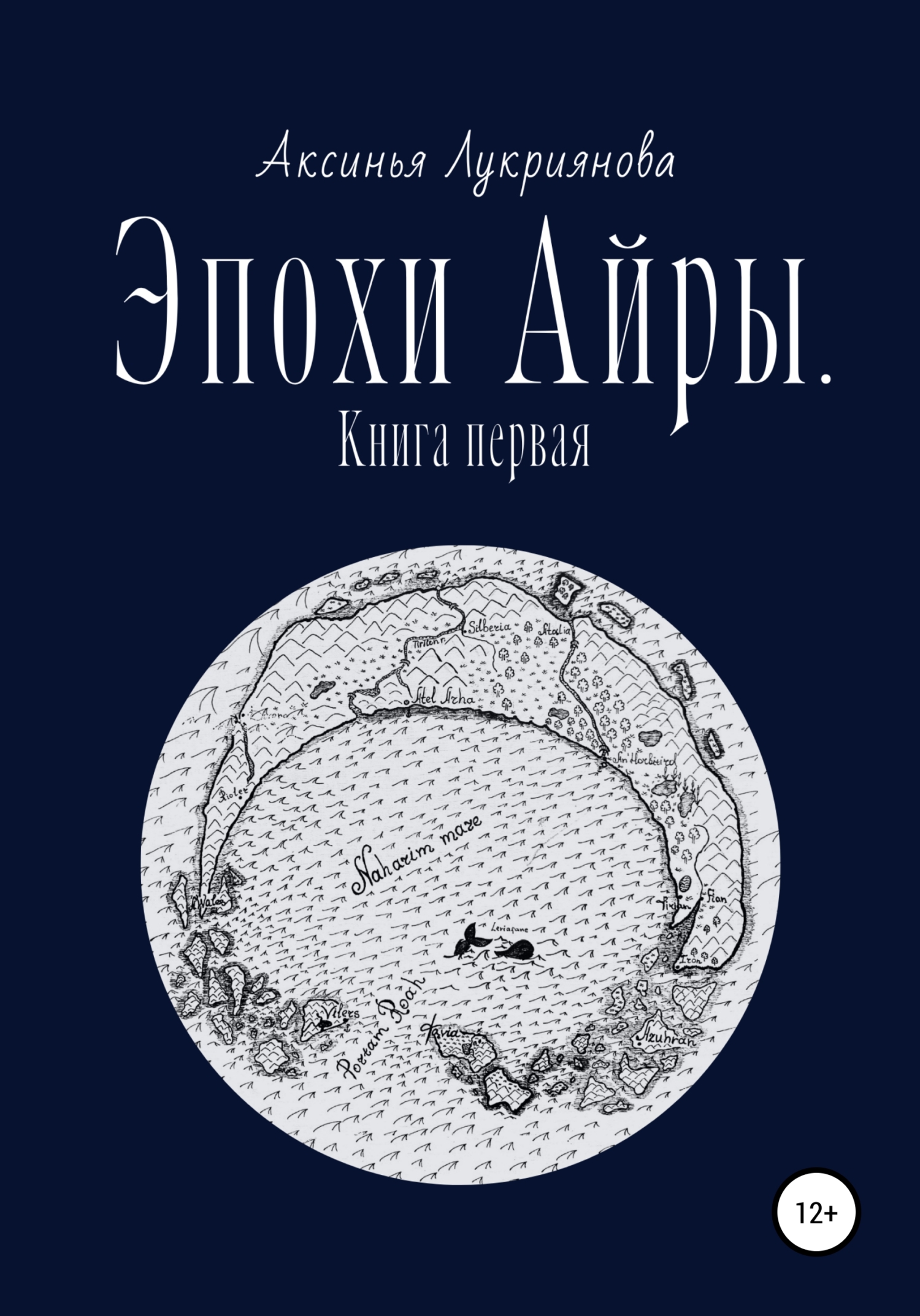 Эпохи Айры. Книга первая - Аксинья Лукриянова