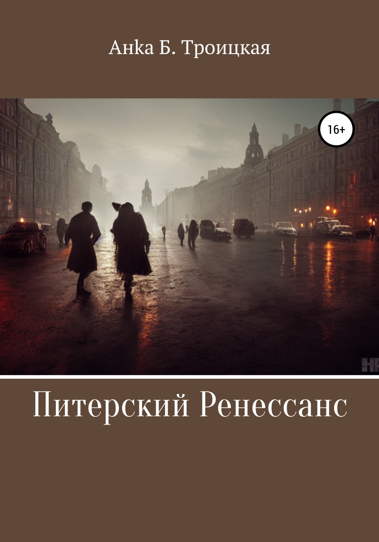 Питерский Ренессанс - Анка Б. Троицкая