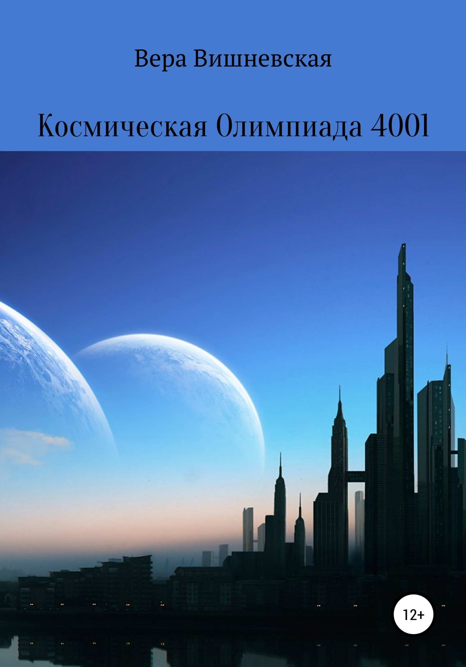 Космическая Олимпиада 4001 - Вера Вишневская